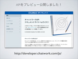 APIをプレビュー公開しました！

http://developer.chatwork.com/ja/

 