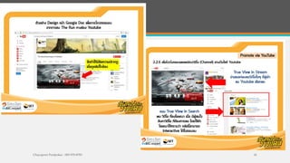 Online Group Head : Job Description
1. กํากับคุณภาพ งานสื่อสารการตลาดด้าน
ออนไลน์ทั้งหมด (ทั้งที่รับผลิตให้กับหน่วยงาน
ภายนอก และ ภายในองค์กร) ให้บรรลุ
วัตถุประสงค์ของงาน
2. ควบคุม และ พัฒนาการทํางานในแต่ละขั้นตอน
ให้เป็นไปอย่างราบรื่น เกิดประสิทธิภาพสูงสุด ใน
ระยะเวลาที่เหมาะสมตามนโยบายองค์กร เพื่อกระตุ้น
ให้ผู้รับผิดชอบทุกท่านพัฒนาศักยภาพตนเองเพื่อ
รองรับปริมาณงานได้เต็มที่ตามมาตรฐานองค์กร
3. สรรหา และ ถ่ายทอดองค์ความรู้ที่เกี่ยวกับงาน
การตลาด และ การโฆษณาออนไลน์ เพื่อถ่ายทอด
ด้วยวัตถุประสงค์เพื่อการส่งเสริมให้ทีมได้รับการ
พัฒนาคุณภาพและผลงานของตนเองขึ้น ให้เหมาะ
กับการสร้างสรรค์ผลงานให้กับ ผู้ว่าจ้างในแบบ
เอเจนซี่โฆษณา
4. วางกลยุทธ์เพื่อการสื่อสารการตลาดด้วยช่องทาง
ออนไลน์และนําเสนอแผน และ งบประมาณ เพื่อ
การอนุมัติ ก่อนเริ่มดําเนินการให้กับ ซิมแอนด์ซัน
คอม
มิวนิเคชั่น และ ซิมเทคโนโลยี
5. ผลิตบทความ เพื่อการสื่อสารการตลาดของ ซิม
แอนด์ซัน คอมมิวนิเคชั่น จํานวน 1 บทความ/
สัปดาห์ และ อัพเดทในส่วนของตนเองบนเว็บไซต์
และ แฟนเพจองค์กร
6. รับผิดชอบจัดหาเทคนิคพิเศษใหม่ๆ ความรู้
ใหม่ๆ เครื่องมือใหม่ๆ ทั้งหมดที่เกี่ยวกับการ
พัฒนางานด้านการตลาดออนไลน์ เพื่อ
มอบหมายให้ทีมศึกษา และศึกษาเองในส่วนที่
รับผิดชอบ เช่น เครื่องมือ และ กลยุทธ์ใหม่เพื่อ
การตลาดออนไลน์ เพื่อให้ทราบชัดเจนถึงผลดี
ผลเสีย ความคุ้มค่าต่อการนํามาใช้งานของ
องค์กร จนกระทั่งสามารถ ตามที่ได้รับ
มอบหมาย
7. จัดการเครื่องมือเพื่อการโฆษณา และ
การตลาดออนไลน์ แทนผู้ปฎิบัติงานที่
รับผิดชอบโดยตรงได้เมื่อจําเป็น
 