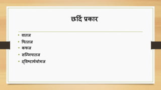 छर्दि प्रिार
• वातज
• पिसतज
• िफज
• ित्न्निातज
• द्पवष्टार्ियोगज
 