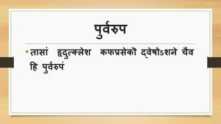 िुविरुि
•तािां हॄदुस्लेश िफप्रिेिॊ द्वेषोऽशने िैव
र्ह िुविरुिं
 