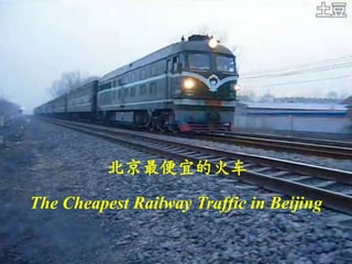 北京最便宜的火车
The Cheapest Railway Traffic in Beijing
 