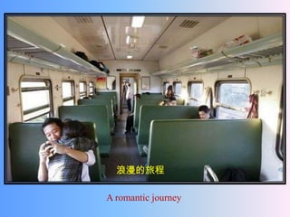 浪漫的旅程

A romantic journey
 