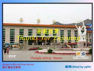 谢谢欣赏
            Thanks For Enjoying


                          Chengde railway Station
Images collected from internet
图片摘自互联网                                             编辑Edited by zqPei
 