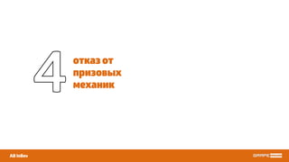 отказ от
призовых
механик
AB InBev
4
 