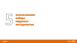 использование
набора
вирусных
инструментов
AB InBev
5
 