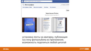AB InBev
установка ленты на аватарку, публикация
на стену фотоальбома из приложения,
возможность поделиться любой цитатой
 