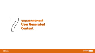 управляемый
UserGenerated
Content
AB InBev
7
 
