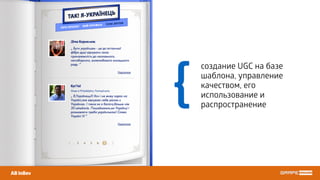 AB InBev
создание UGC на базе
шаблона, управление
качеством, его
использование и
распространение
{
 