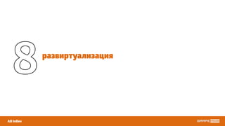 развиртуализация
AB InBev
8
 