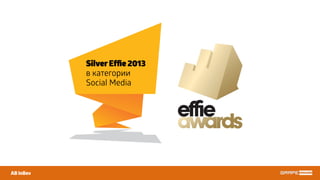 AB InBev
SilverEfﬁe 2013
в категории
Social Media
 