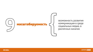 возможность развития
коммуникации в среде
социальных медиа, в
различных каналах
масштабируемость
AB InBev
9 {
 