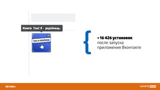 + 16 426 установок
после запуска
приложения Вконтакте
AB InBev
{
 