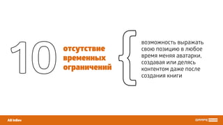 возможность выражать
свою позицию в любое
время меняя аватарки,
создавая или делясь
контентом даже после
создания книги
отсутствие
временных
ограничений
AB InBev
10 {
 