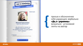 призыв к обозначению
себя украинцем: вербально
«Да, я - украинец»,
визуально - установкой
ленты на аватар
AB InBev
{
 