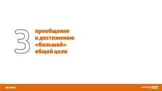 приобщение
к достижению
«большой»
общей цели
AB InBev
3
 