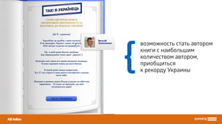 AB InBev
возможность стать автором
книги с наибольшим
количеством автором,
приобщиться
к рекорду Украины
{
 