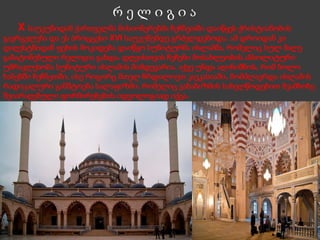 რ ე ლ ი გ ი ა
X საუკუნიდან ქართველმა მისიონერებმა ჩეჩნეთში დაიწყეს ქრისტიანობის
გავრცელება და ეს პროცცესი XVI საუკუნემდე გრძელდებოდა. ამ დროიდან კი
დაღესტნიდან ფეხის მოკიდება დაიწყო სუნიტურმა ისლამმა, რომელიც სულ მალე
გაბატონებული რელიგია გახდა. დღეისთვის ჩეჩენი მოსახლეობის აბსოლიტური
უმრავლესობა სუნიტური ისლამის მიმდევარია. აქვე უნდა აღინიშნოს, რომ ბოლო
ხანებში ჩეჩნეთში, ისე როგორც მთელ ჩრდილოეთ კავკასიაში, მომძლავრდა ისლამის
რადიკალური განშტოება სალაფიზმი, რომელიც ვახაბიზმის სახელწოდებით მეამბოხე
შეიარაღებული ფორმირებების იდეოლოგიად იქცა.
 .
 