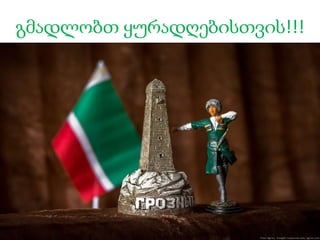 გმადლობთ ყურადღებისთვის!!!
 