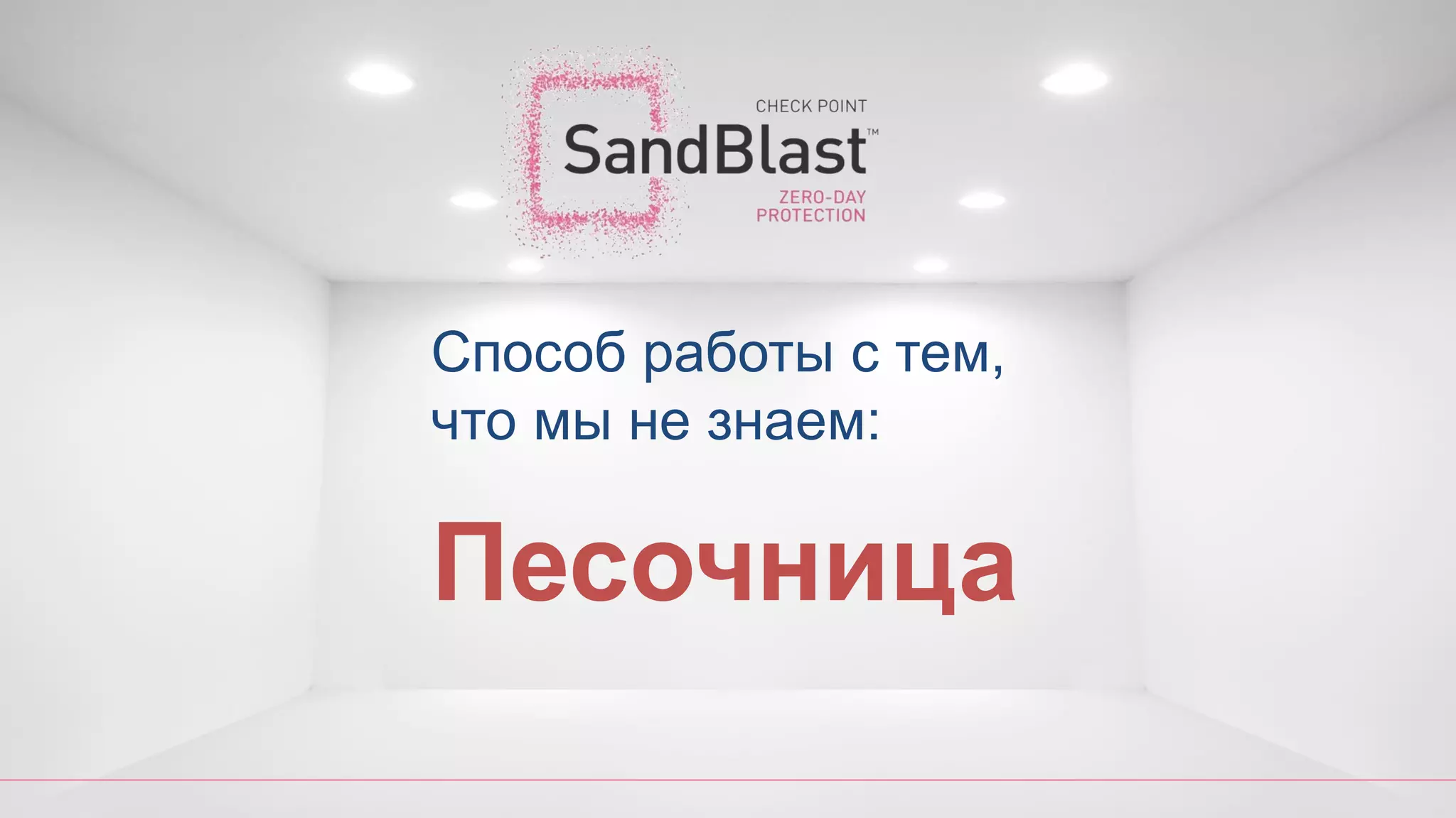 Песочница
Способ работы с тем,
что мы не знаем:
 