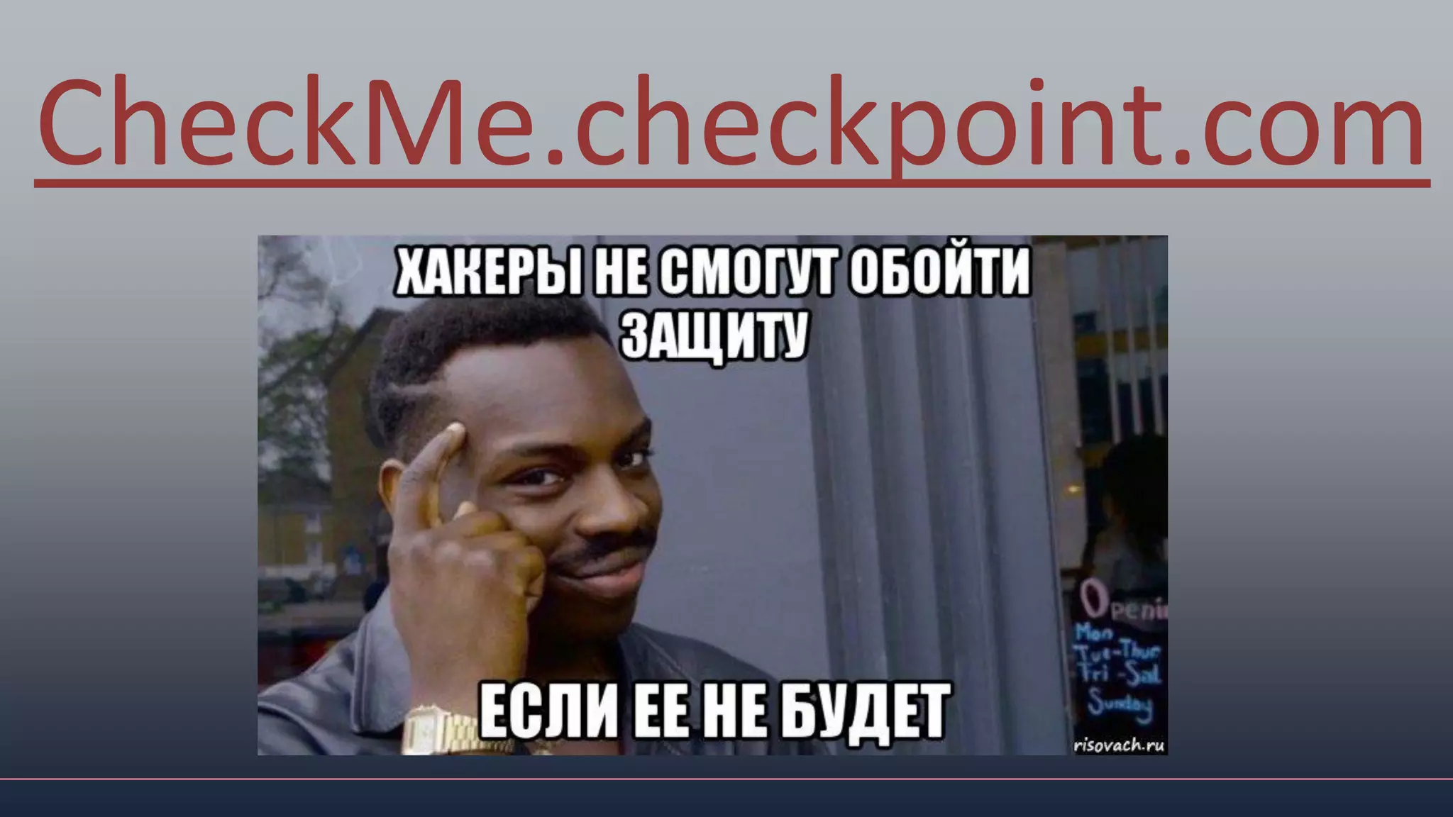 CheckMe.checkpoint.com
 