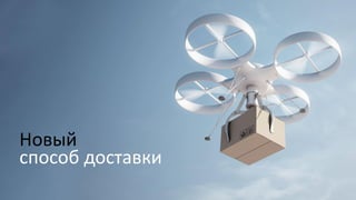 Новый
cпособ доставки
 