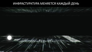 ИНФРАСТУРКТУРА МЕНЯЕТСЯ КАЖДЫЙ ДЕНЬ
 