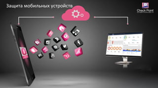Защита мобильных устройств
 