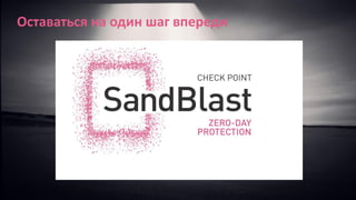 Оставаться на один шаг впереди
 