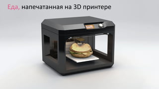 Еда, напечатанная на 3D принтере
 