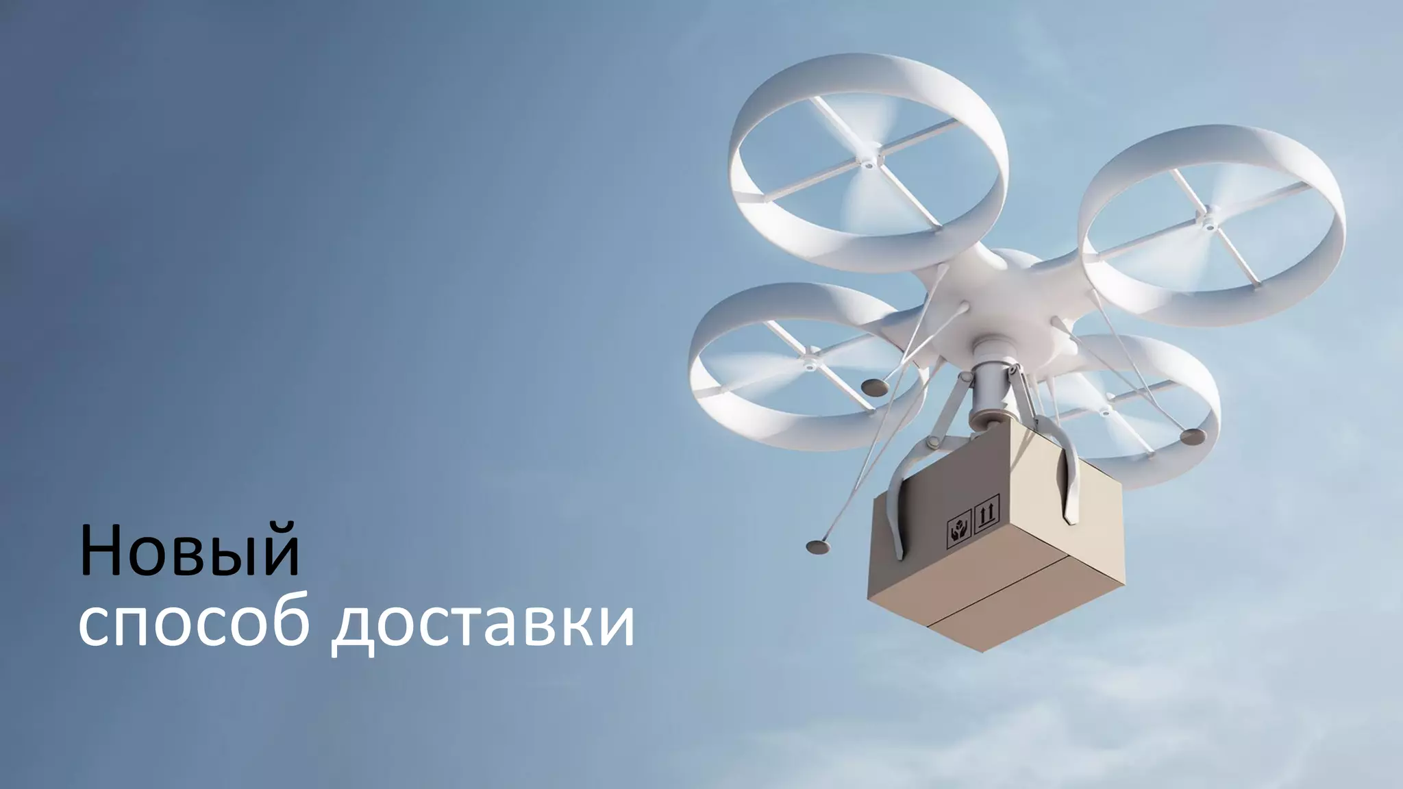 Новый
cпособ доставки
 