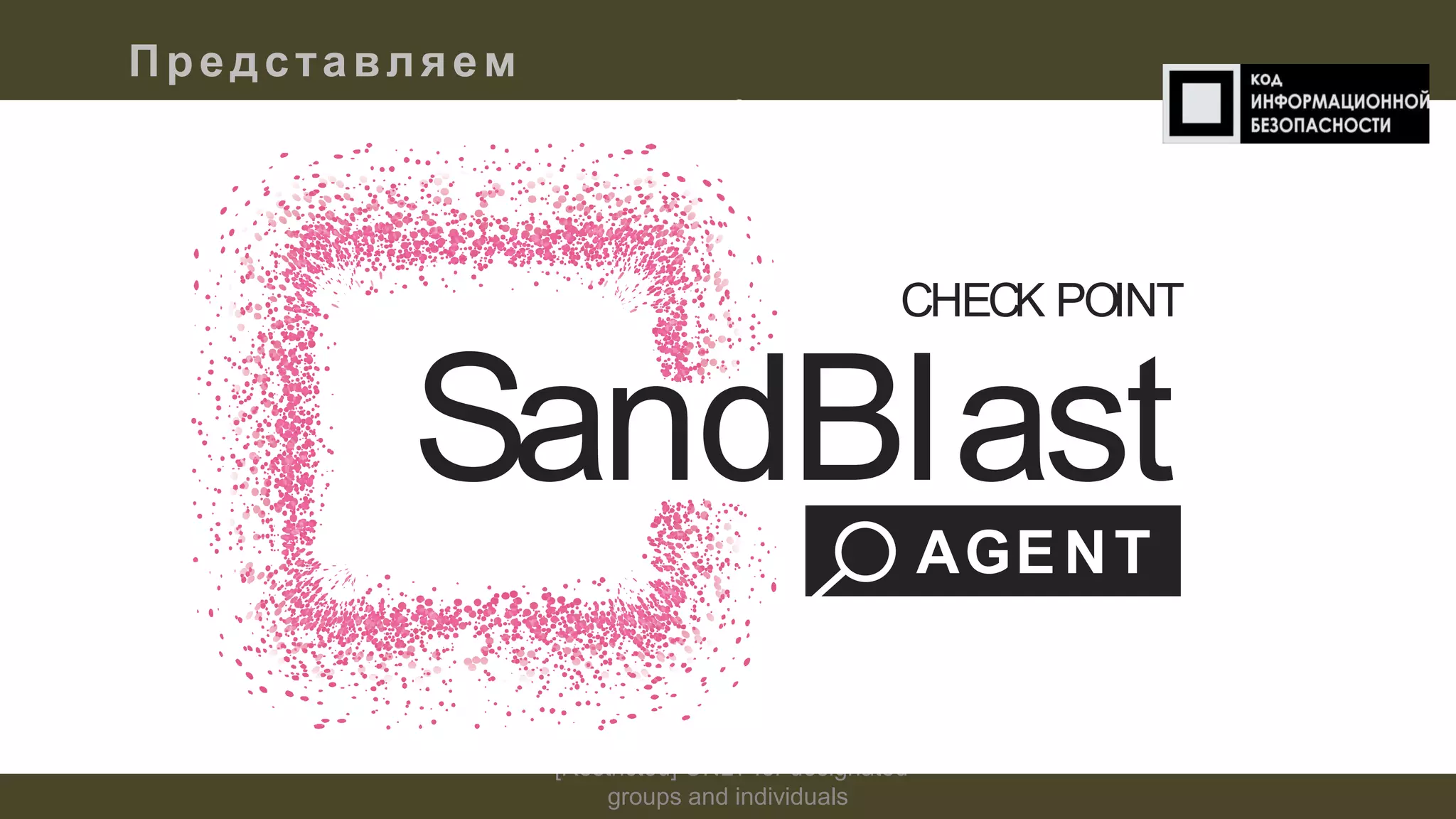 [Restricted] ONLY for designated
groups and individuals​
Представляем
AGENT
SandBlast
CHECK POINT
 