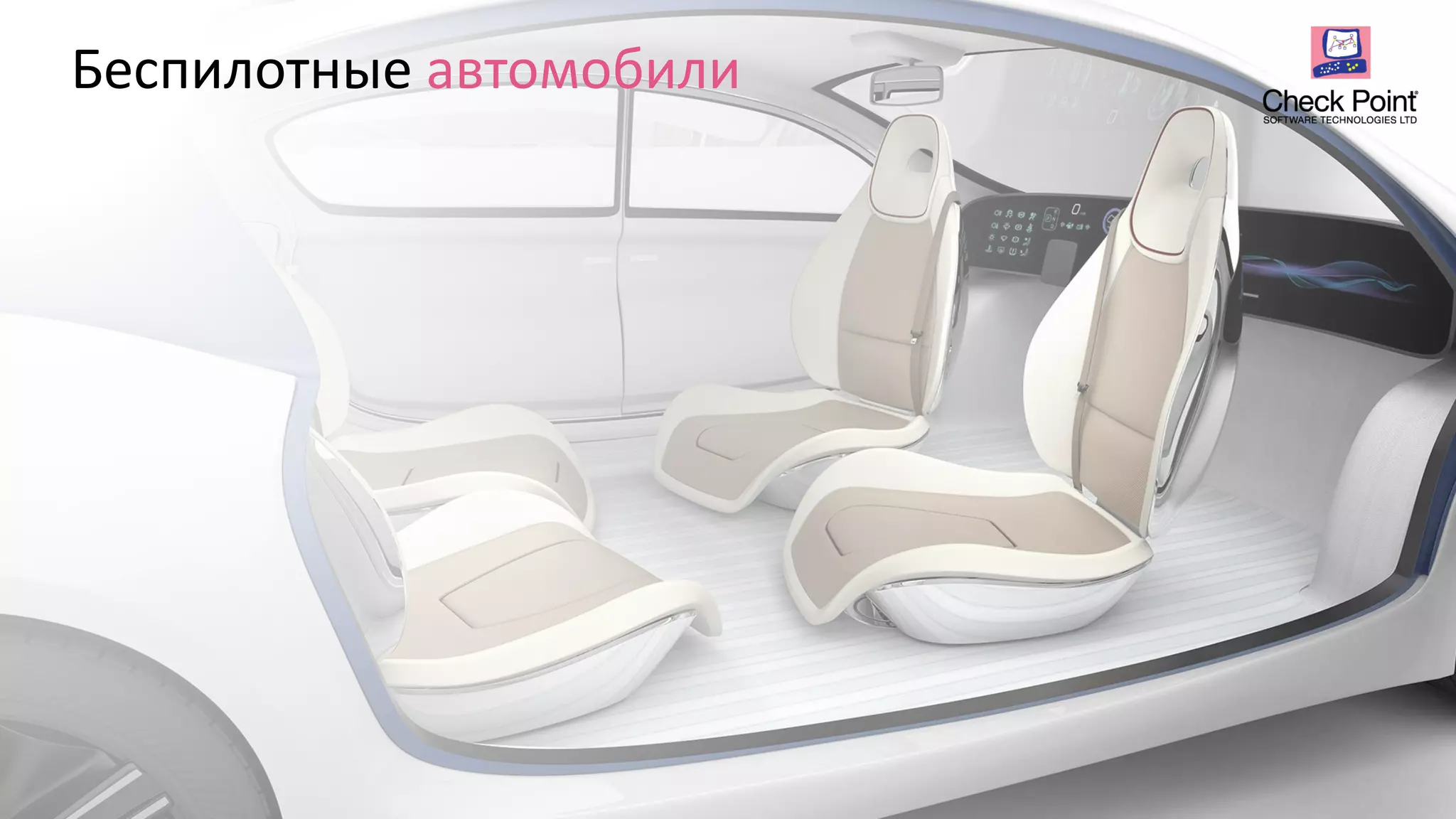 Беспилотные автомобили
 