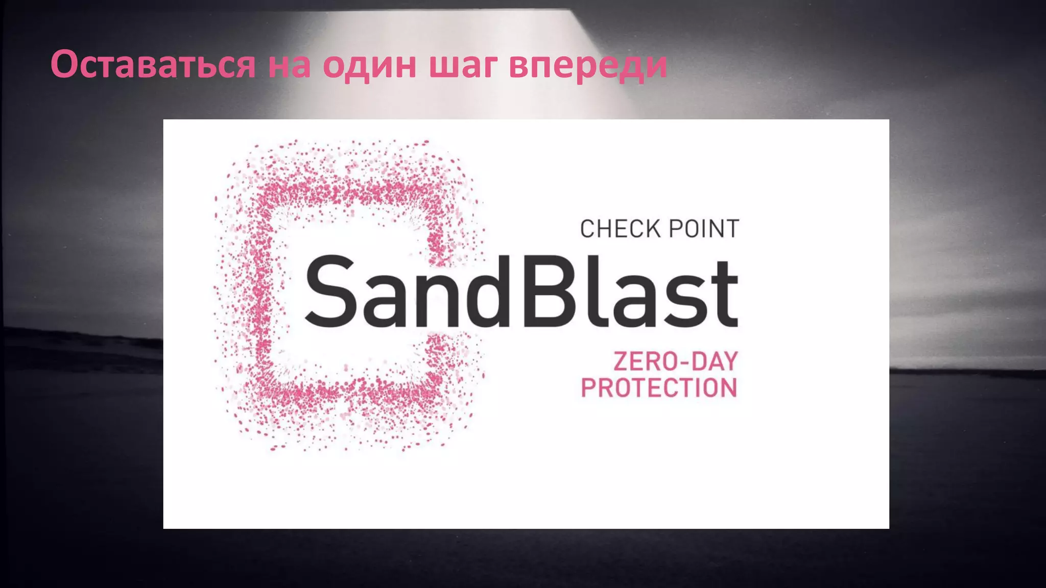 Оставаться на один шаг впереди
 