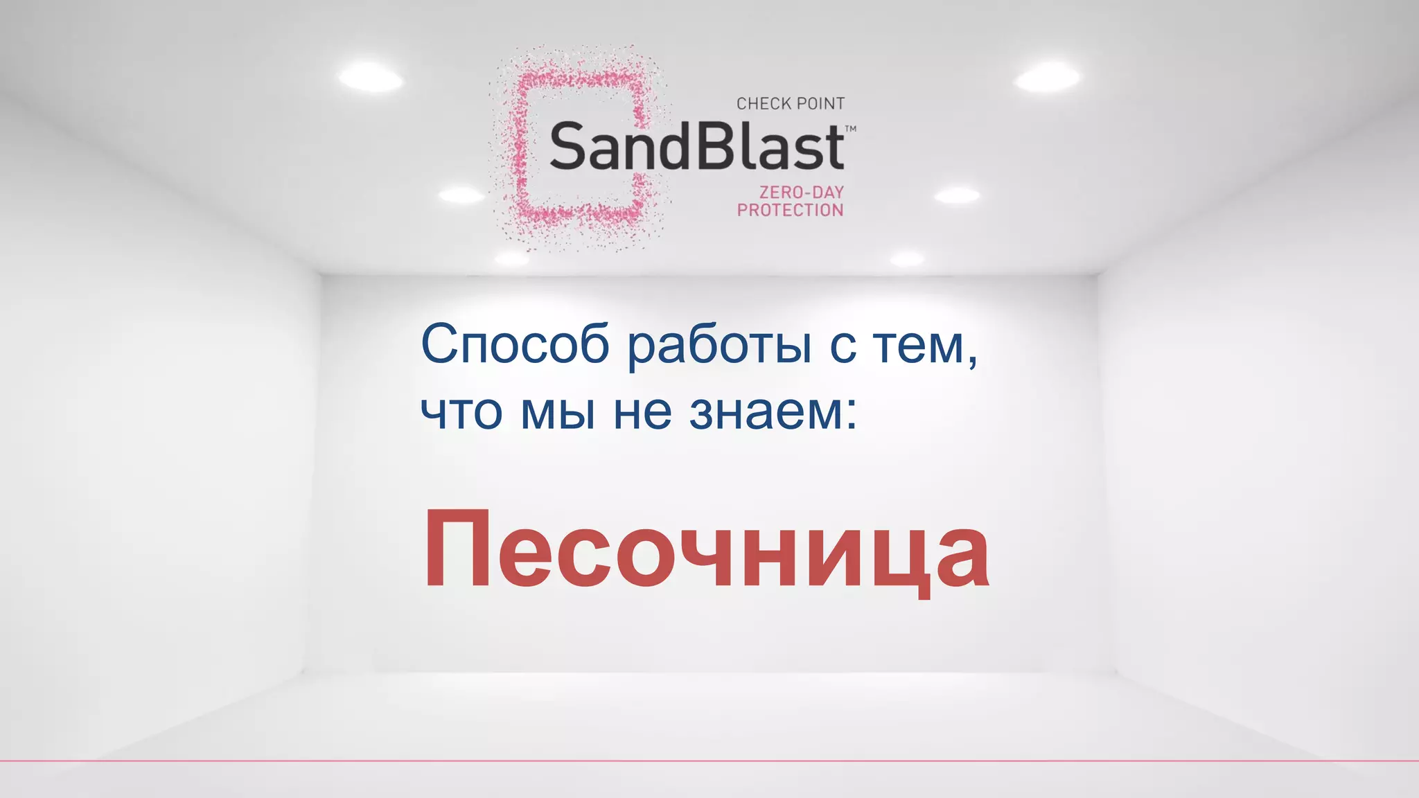 Песочница
Способ работы с тем,
что мы не знаем:
 