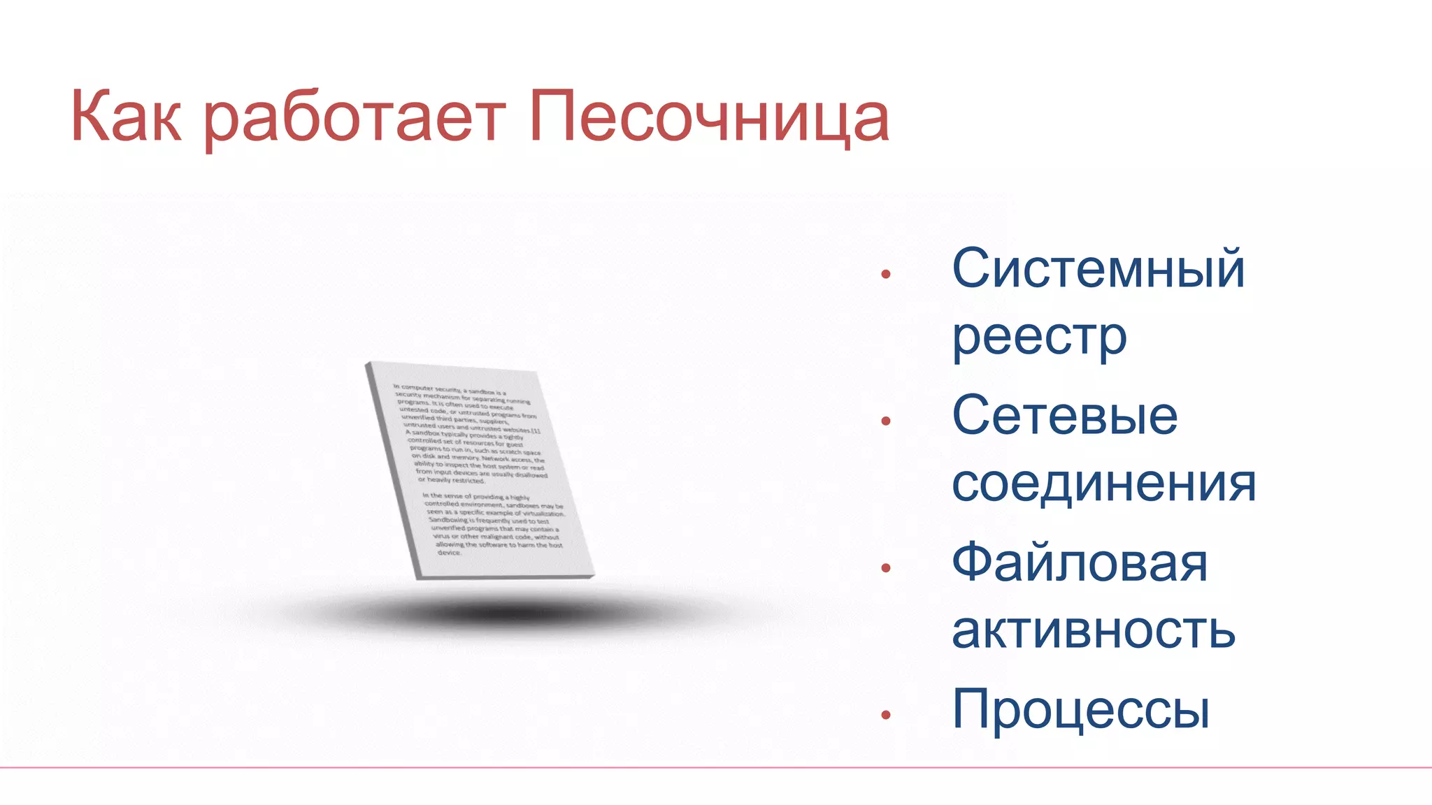 Как работает Песочница
• Системный
реестр
• Сетевые
соединения
• Файловая
активность
• Процессы
 