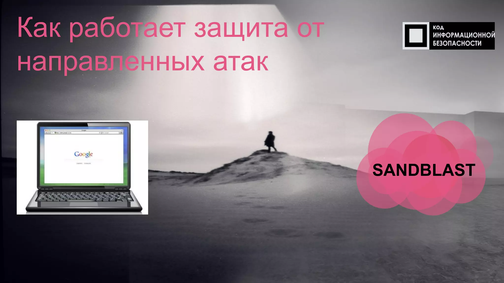 SANDBLAST
Как работает защита от
направленных атак
 