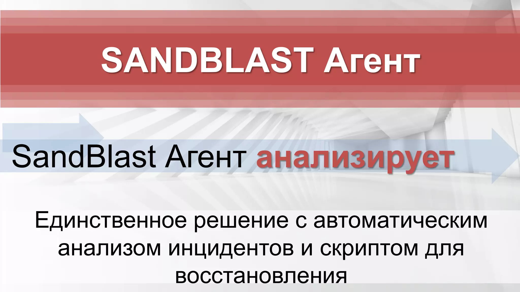 Единственное решение с автоматическим
анализом инцидентов и скриптом для
восстановления
SANDBLAST Агент
SandBlast Агент анализирует
 