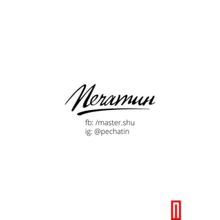 fb: /master.shu
ig: @pechatin
 