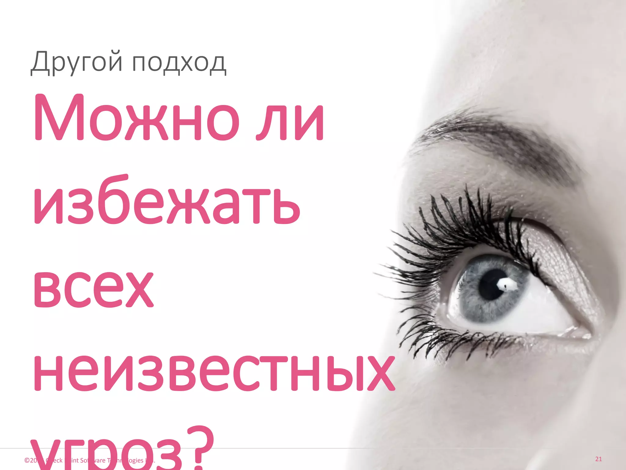 ©2015 Check Point Software Technologies Ltd. 21
Можно ли
избежать
всех
неизвестных
Другой подход
 