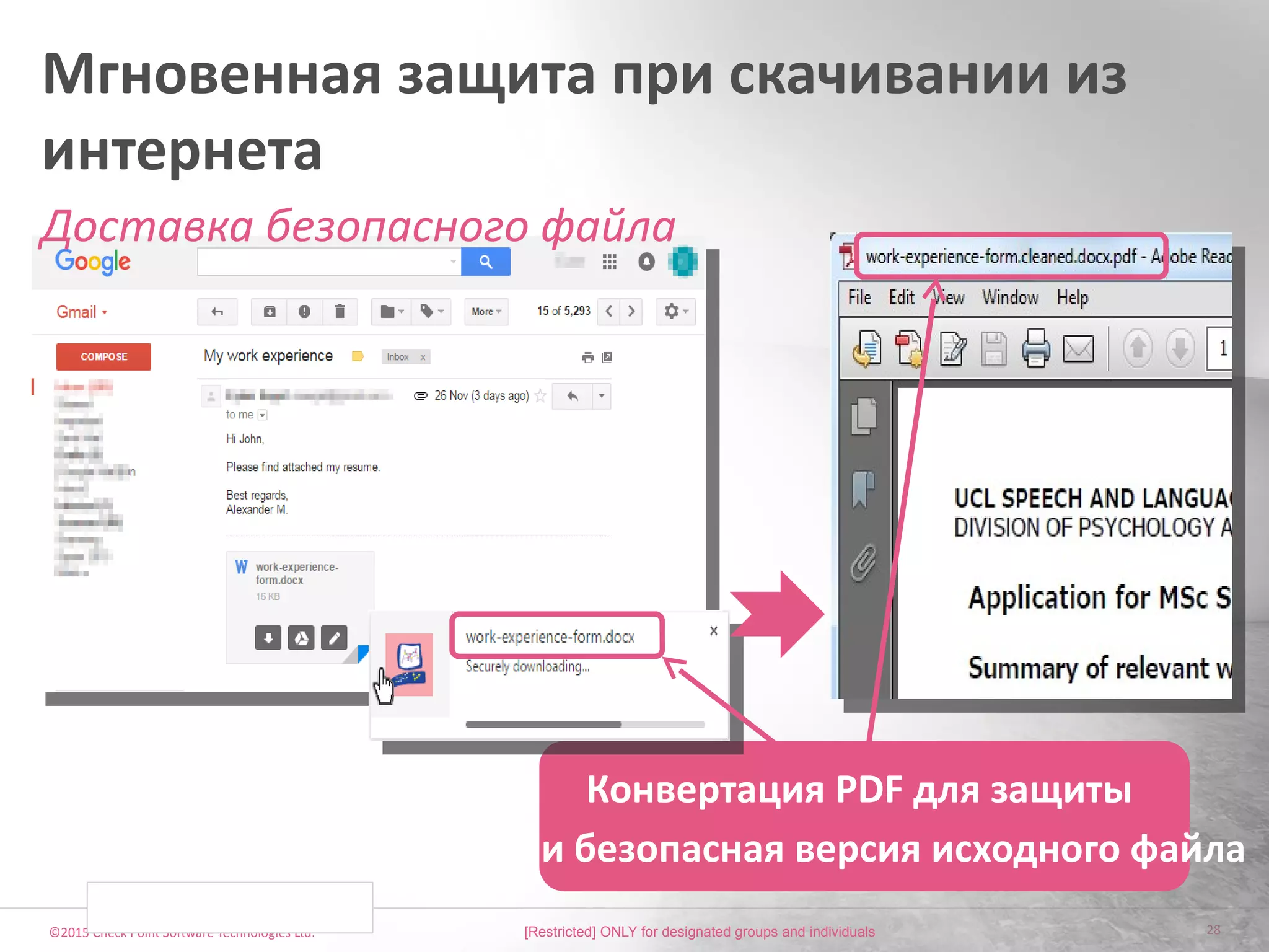 ©2015 Check Point Software Technologies Ltd. 28
Мгновенная защита при скачивании из
интернета
Доставка безопасного файла
Конвертация PDF для защиты
Или безопасная версия исходного файла
 [Restricted] ONLY for designated groups and individuals​
 