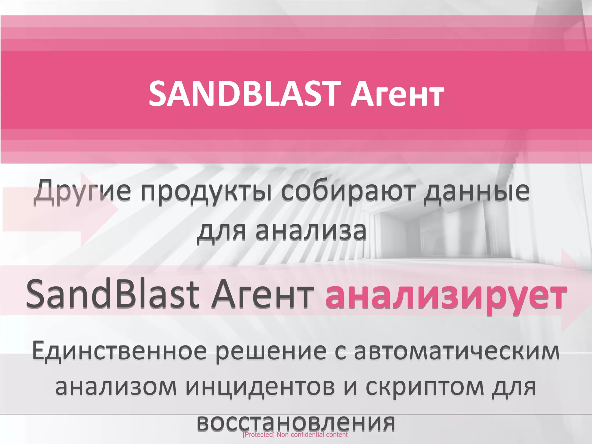 ©2015 Check Point Software Technologies Ltd. 43[Protected] Non-confidential content
Единственное решение с автоматическим
анализом инцидентов и скриптом для
восстановления
Единственное решение с автоматическим
анализом инцидентов и скриптом для
восстановления
SANDBLAST Агент
Другие продукты собирают данные
для анализа
Другие продукты собирают данные
для анализа
SandBlast Агент анализируетSandBlast Агент анализирует
 