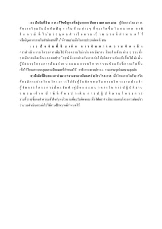 10) ปัจจัยที่สิบ การแก้ไขปัญหาที่อยู่น อกเห นือความคาดห มาย ผู้จัดการโครงการ
ต้ อ ง เ ต รี ย ม รั บ มื อ กั บ ปั ญ ห า ใ น ด้ า น ต่ า ง ๆ ที่ จ ะ เ กิ ด ขึ้ น ใ น อ น า ค ต อ า ทิ
ใ น ก ร ณี ที่ ไ ม่ บ ร ร ลุ ผ ล ส า เ ร็ จ ต า ม เ ป้ า ห ม า ย ที่ ก า ห น ด ไ ว้
หรือมีบุคลากรภายในสานักงานที่ไม่ให้ความร่วมมือในการประหยัดพลังงาน
1 1 ) ปั จ จั ย ที่ สิ บ เ อ็ ด ก า ร จั ด ก า ร ค ว า ม ขั ด แ ย้ ง
การดาเนิ น งาน โครง การเต็มไปด้วยความไม่แน่น อน มีความเสี่ ยงใ น ด้าน ต่าง ๆ รวมทั้ง
อาจมีความคิดเห็ นและผลประโยชน์ ที่แตกต่างกัน อาจก่อให้เกิดความขัดแย้งขึ้นได้ ดังนั้ น
ผู้จั ด ก า ร โ ค ร ง ก า ร ต้ อ ง ก าห น ด แ ผ น ก า ร บ ริ ห าร ค ว าม ขั ด แ ย้ ง ที่ อ า จ เกิ ด ขึ้ น
เพื่อให้โครงการบรรลุผลตามเป้าหมายที่กาหนดไว้ อาทิ การเจรจาต่อรอง การแสวงจุดร่วมสงวนจุดต่าง
12) ปัจจัยที่สิบสอง การอานวยความสะดวกในการถ่ายโอนโครงการ เมื่อโครงการใกล้จะเสร็จ
ต้อ ง มี ก า ร ถ่าย โ อ น โ ค ร ง ก า ร ไ ป ยัง ผู้ รั บ ผิ ด ช อ บ ใ น ก า ร บ ริ ห า ร ง าน ป ร ะ จ า
ผู้ จั ด ก า ร โ ค ร ง ก า ร ต้ อ ง จั ด ท า คู่ มื อ แ ล ะ แ น ว ท า ง ใ น ก า ร ป ฏิ บั ติ ง า น
อ บ ร ม เ จ้ า ห น้ า ที่ ที่ ต้ อ ง น า เ ดิ น ก า ร ป ฏิ บั ติ ต า ม โ ค ร ง ก า ร
รวมทั้งการชี้แจงทาความเข้าใจกับหน่วยงานที่จะรับผิดชอบ เพื่อให้การดาเนินงานตามโครงการดังกล่าว
สามารถดาเนินการต่อไปได้ตามเป้ าหมายที่กาหนดไว้
 
