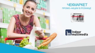 1
ЧЕКМАРКЕТ
ПРОМО–АКЦИИ В РОЗНИЦЕ
 