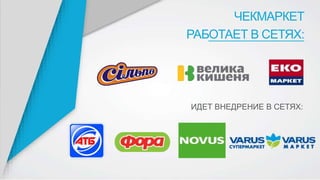 ЧЕКМАРКЕТ
РАБОТАЕТ В СЕТЯХ:
ИДЕТ ВНЕДРЕНИЕ В СЕТЯХ:
 