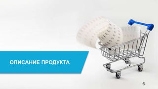 6
ОПИСАНИЕ ПРОДУКТА
 