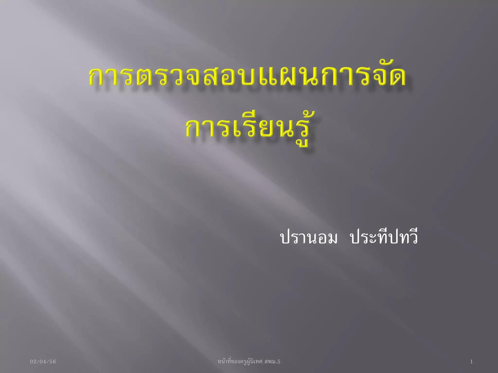 ปรานอม ประทีปทวี



02/04/56   หน้าที่ของครูผู้นิเทศ สพม.5                  1
 
