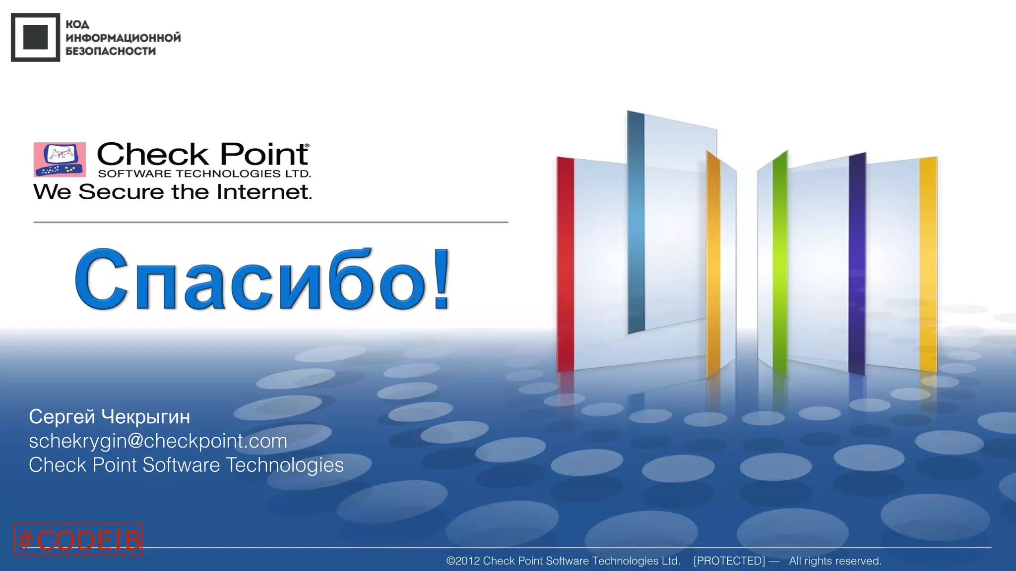 ©2012 Check Point Software Technologies Ltd. [PROTECTED] — All rights reserved.
Сергей Чекрыгин
schekrygin@checkpoint.com
Check Point Software Technologies
#CODEIB
 