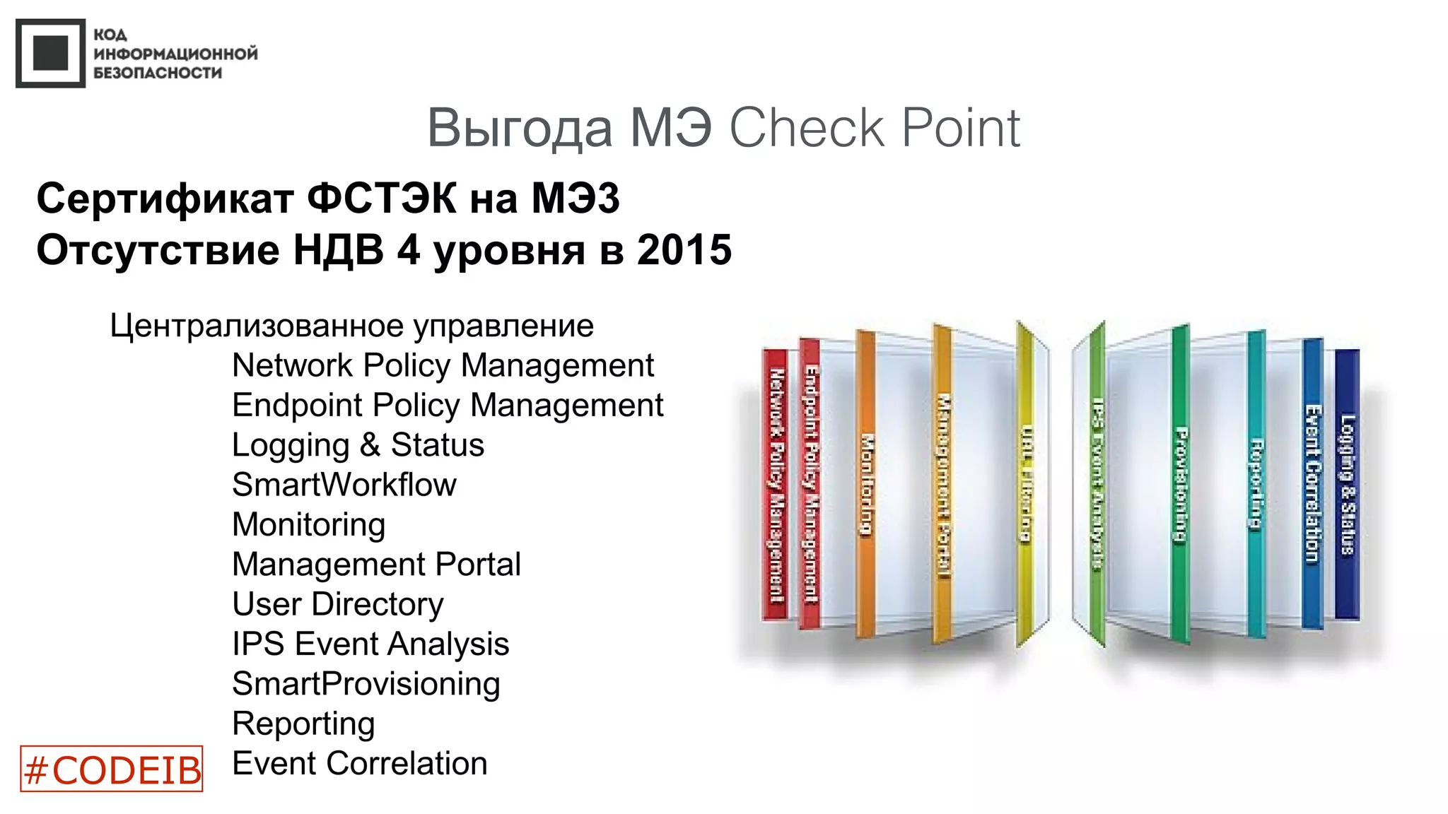 Выгода МЭ Check Point
Сертификат ФСТЭК на МЭ3
Отсутствие НДВ 4 уровня в 2015
#CODEIB
 