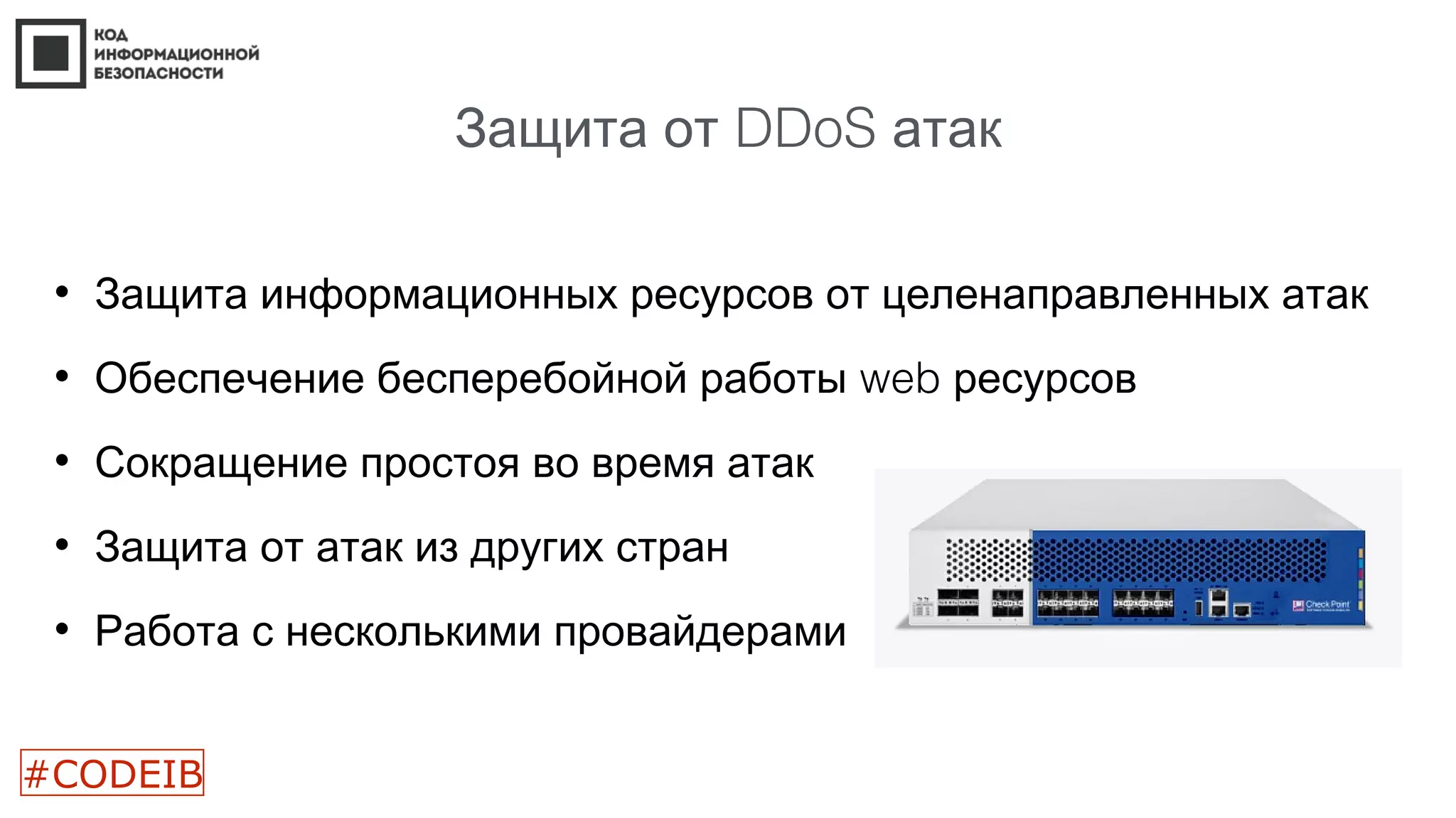 Защита от DDoS атак
• Защита информационных ресурсов от целенаправленных атак
• Обеспечение бесперебойной работы web ресурсов
• Сокращение простоя во время атак
• Защита от атак из других стран
• Работа с несколькими провайдерами
#CODEIB
 