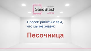 Песочница
Способ работы с тем,
что мы не знаем:
 